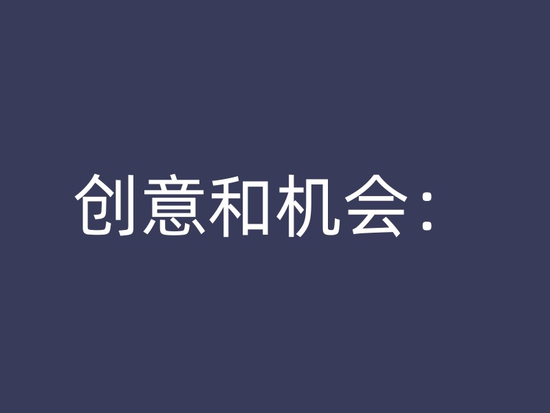 创意和机会：