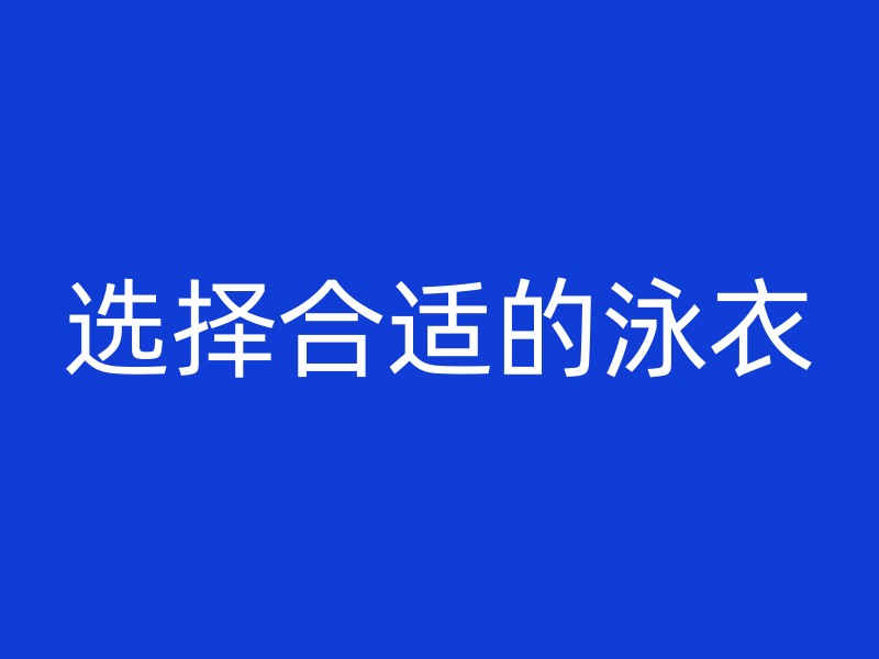 选择合适的泳衣