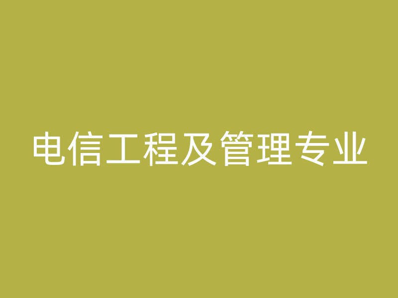 电信工程及管理专业