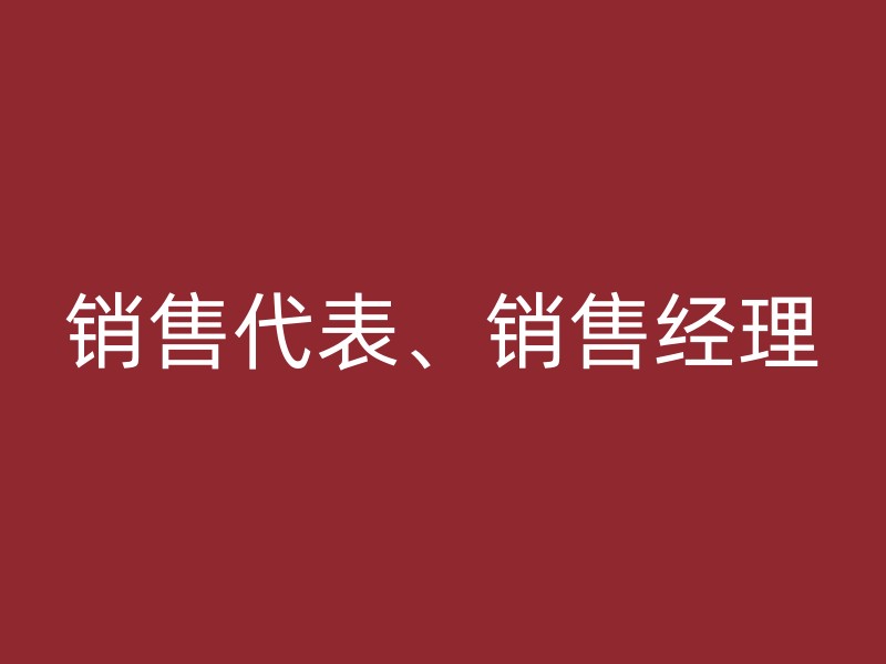 销售代表、销售经理