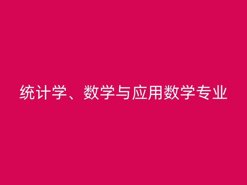 统计学、数学与应用数学专业