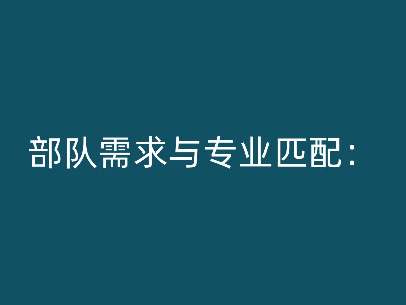 部队需求与专业匹配：