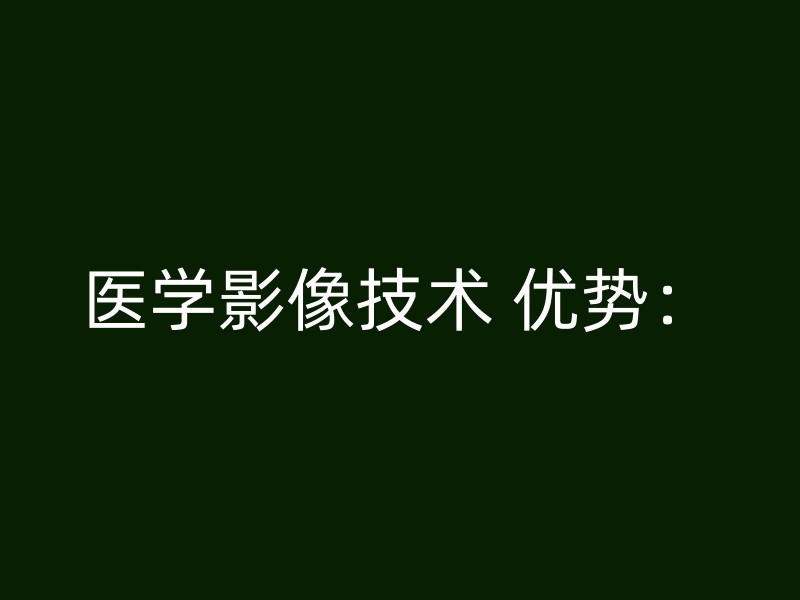 医学影像技术 优势：