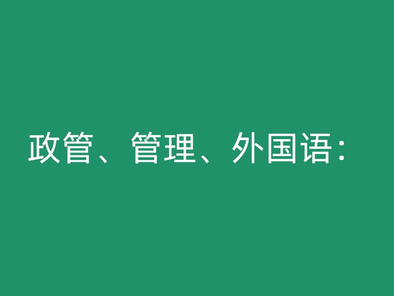 政管、管理、外国语：