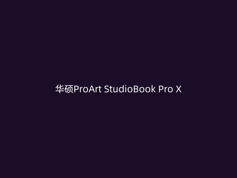 华硕ProArt StudioBook Pro X