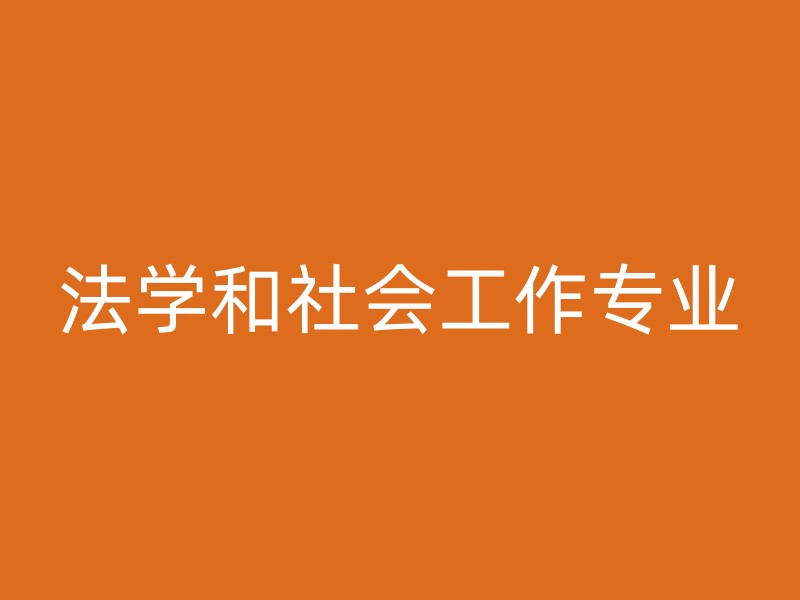 法学和社会工作专业