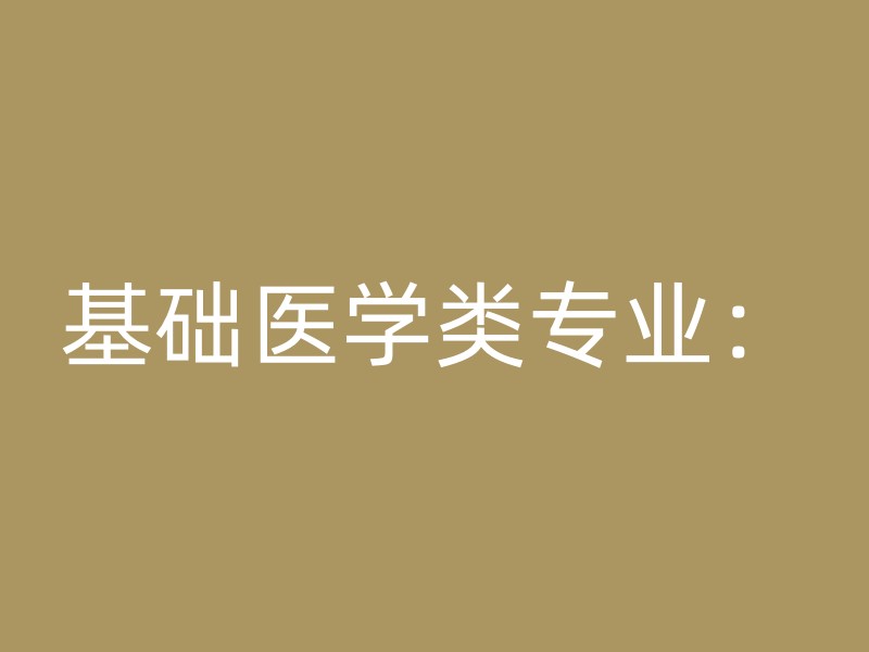 基础医学类专业：