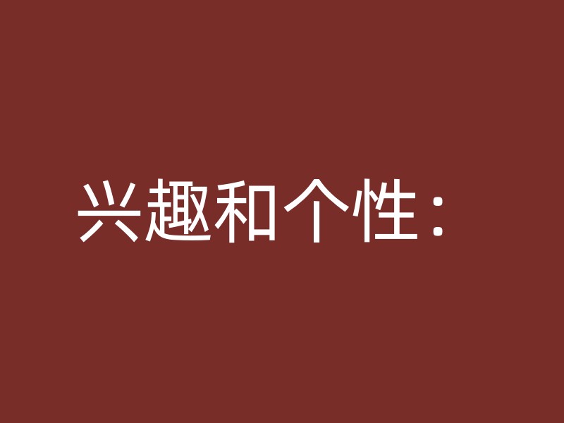 兴趣和个性：