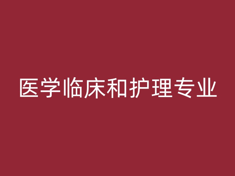 医学临床和护理专业