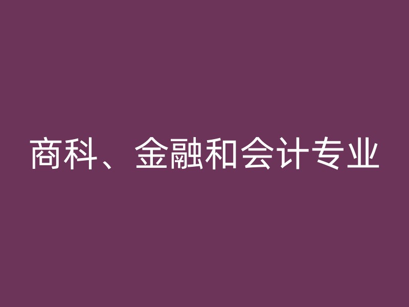 商科、金融和会计专业