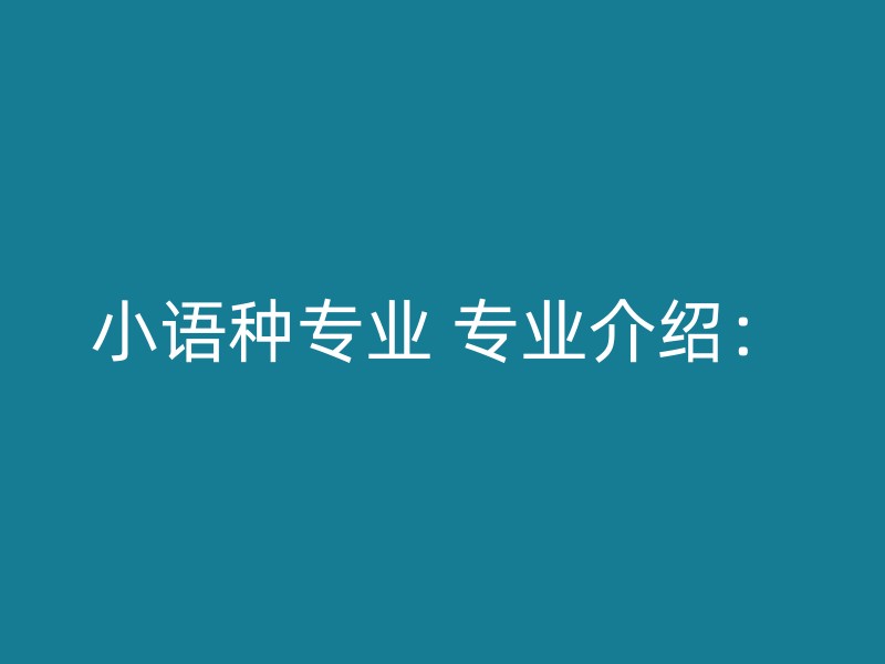 小语种专业 专业介绍：