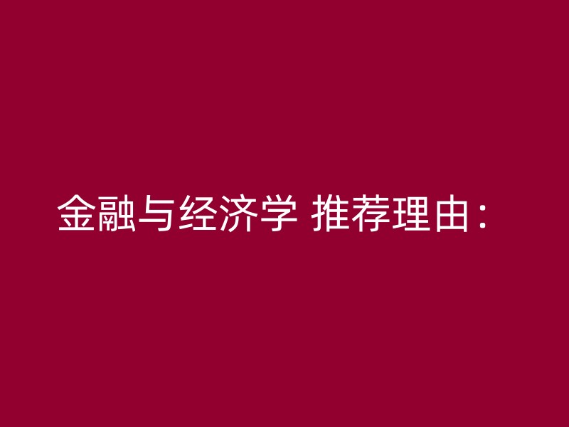 金融与经济学 推荐理由：