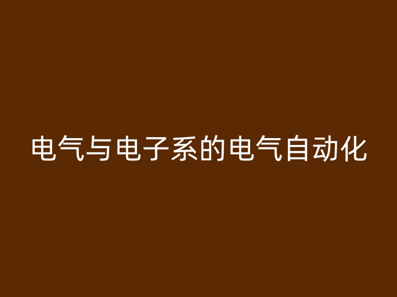 电气与电子系的电气自动化