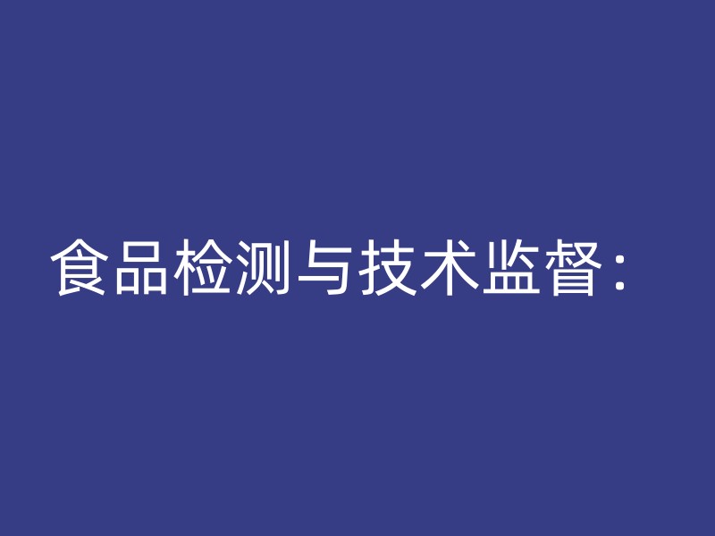 食品检测与技术监督：