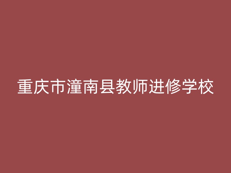 重庆市潼南县教师进修学校