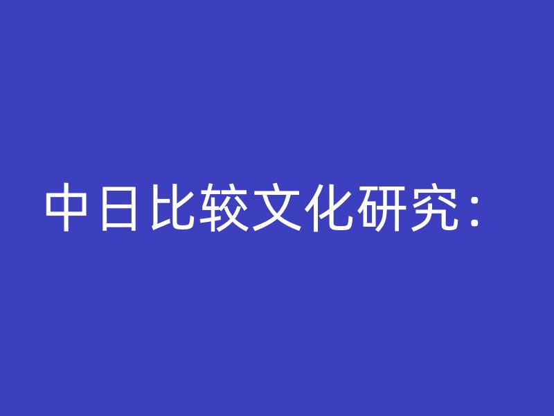 中日比较文化研究：