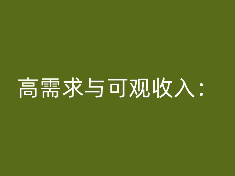 高需求与可观收入：