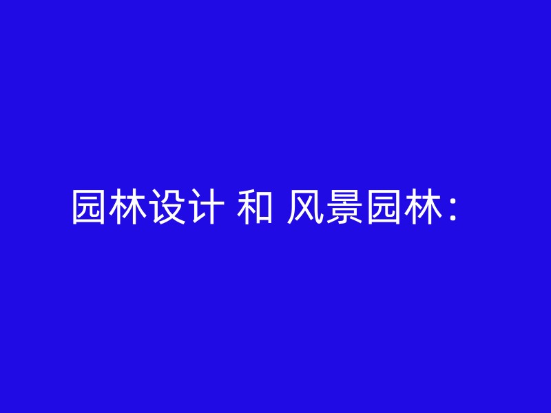 园林设计 和 风景园林：