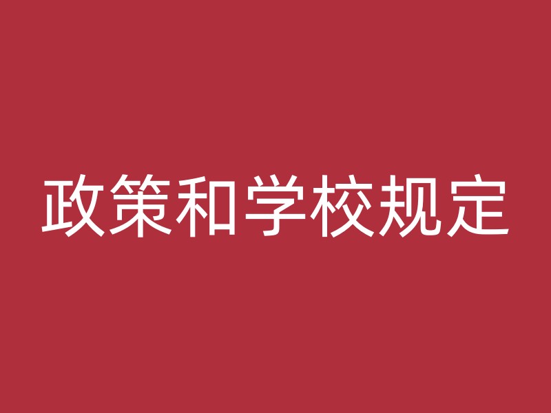 政策和学校规定