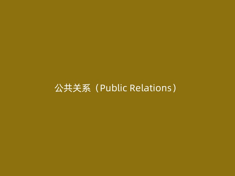 公共关系（Public Relations）