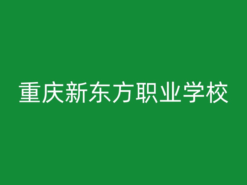 重庆新东方职业学校