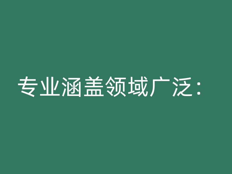 专业涵盖领域广泛：