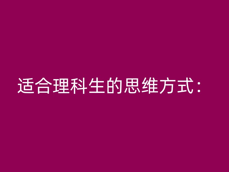 适合理科生的思维方式：