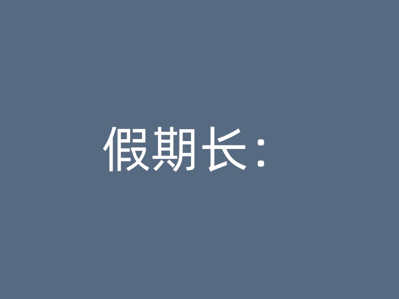 假期长：