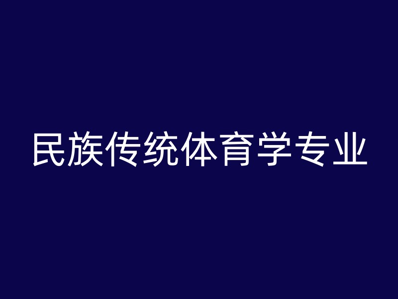 民族传统体育学专业