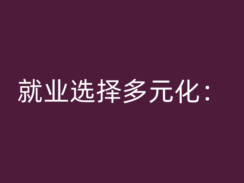 就业选择多元化：