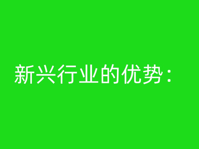 新兴行业的优势：