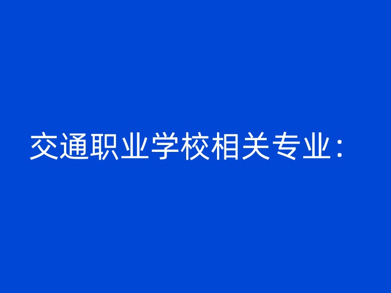 交通职业学校相关专业：