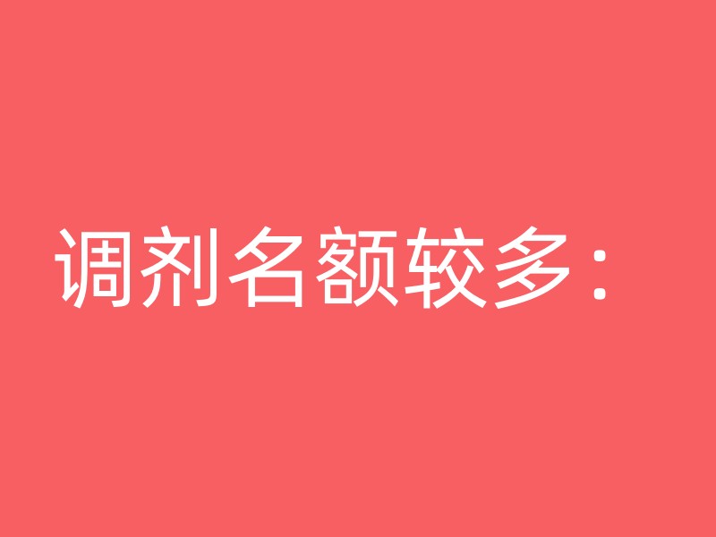 调剂名额较多：