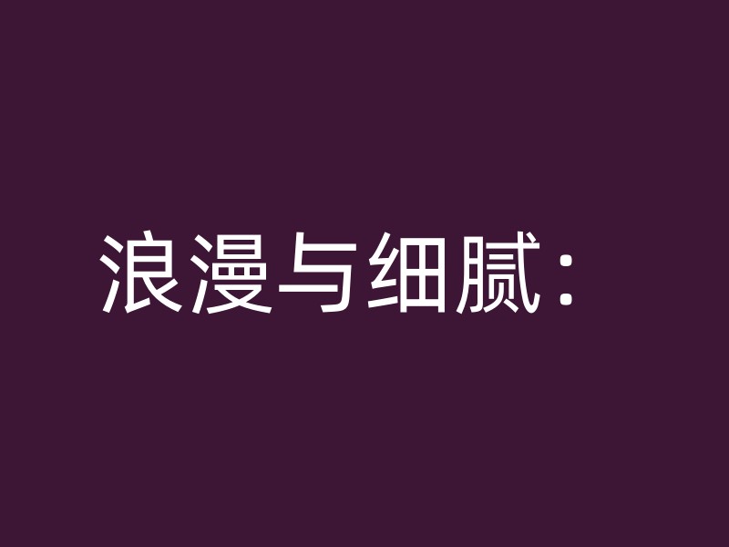 浪漫与细腻：