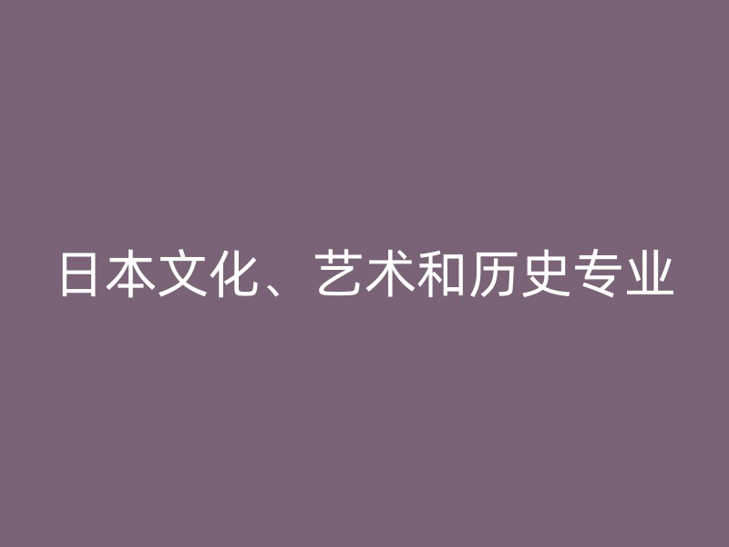 日本文化、艺术和历史专业