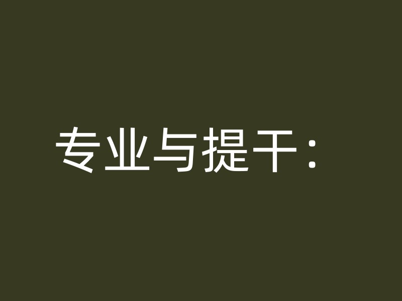 专业与提干：