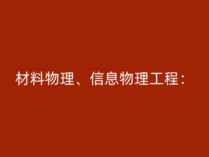 材料物理、信息物理工程：