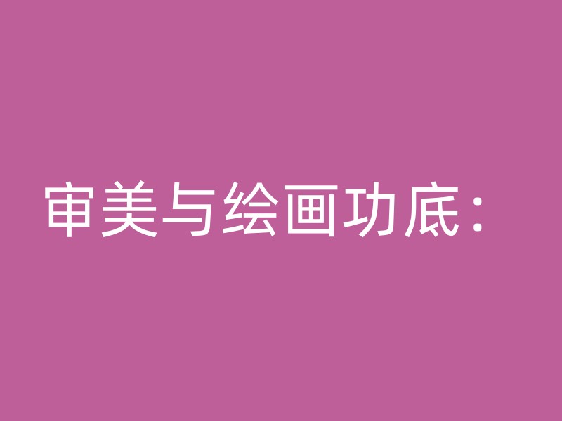 审美与绘画功底：