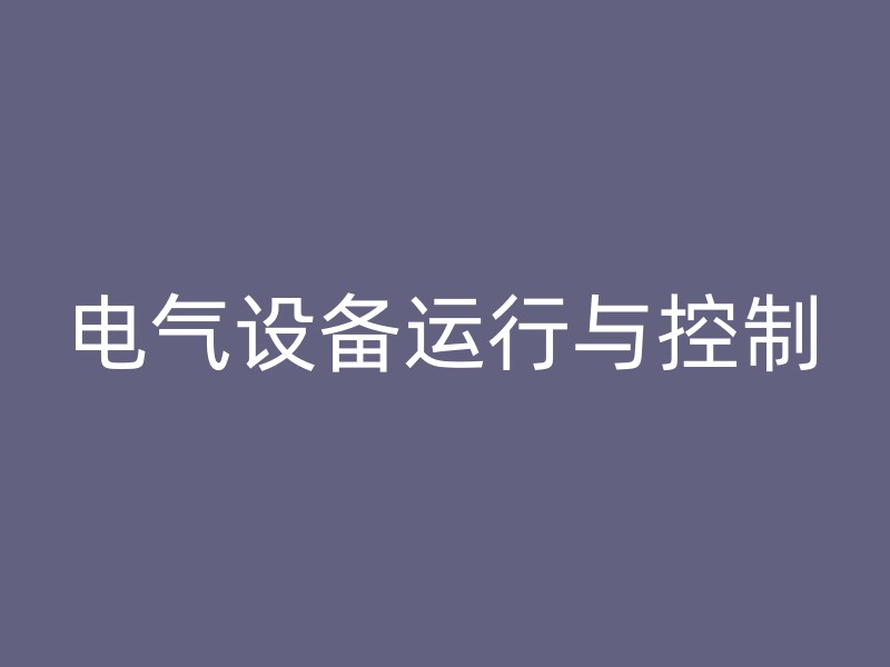 电气设备运行与控制