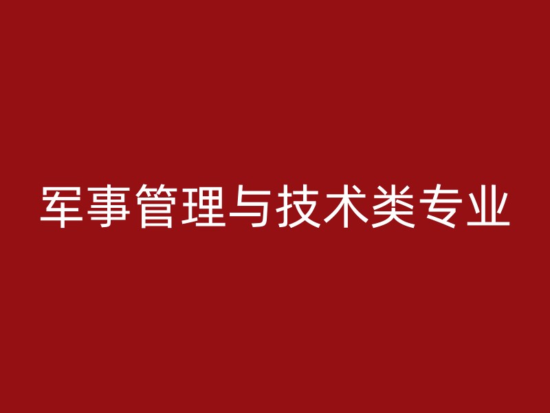 军事管理与技术类专业