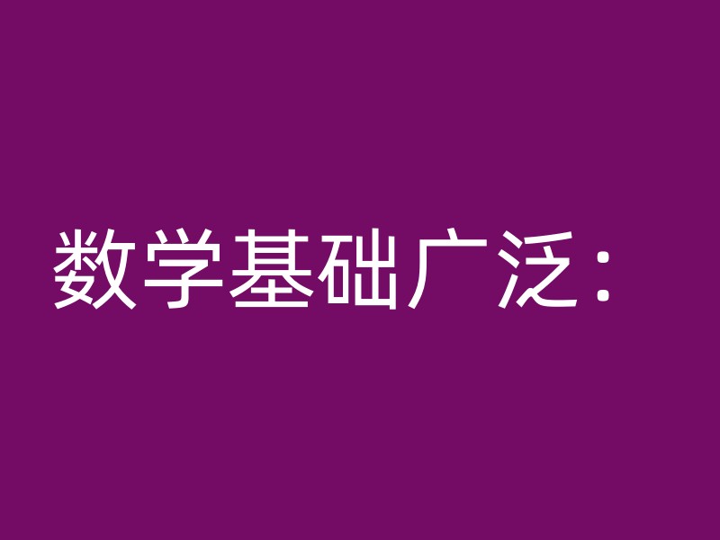 数学基础广泛：