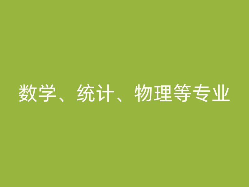 数学、统计、物理等专业