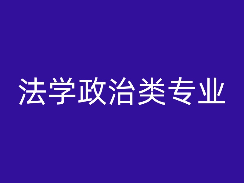 法学政治类专业