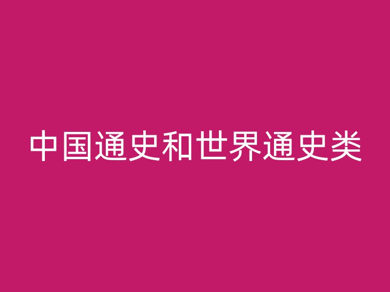 中国通史和世界通史类