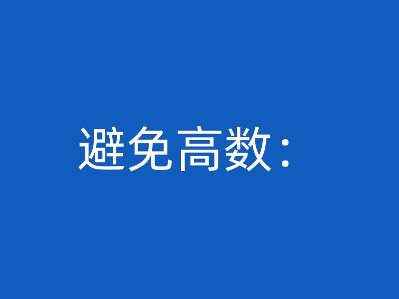 避免高数：