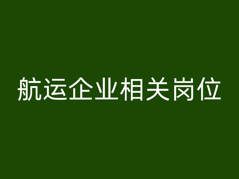 航运企业相关岗位