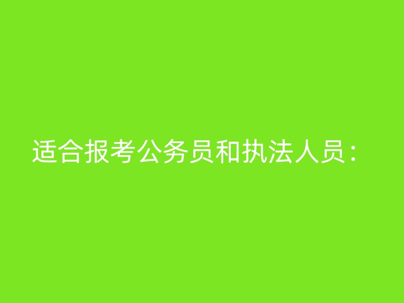 适合报考公务员和执法人员：