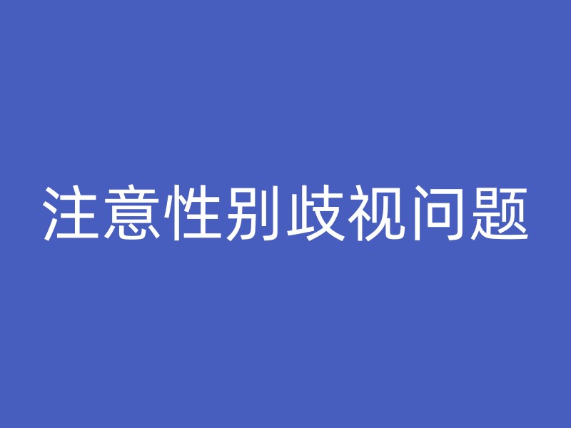 注意性别歧视问题