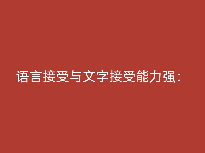 语言接受与文字接受能力强：