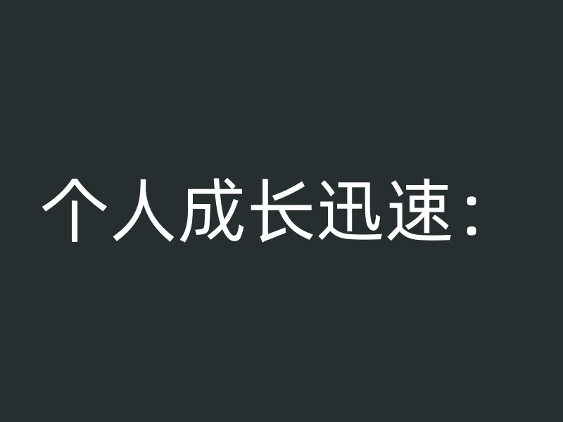 个人成长迅速：